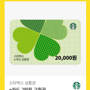 스타벅스 e카드 교환권 2만원권