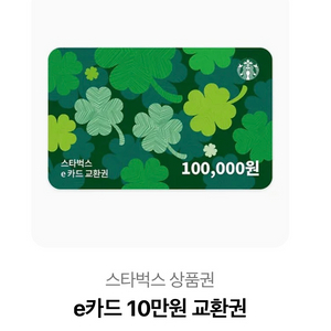 스타벅스 상품권 10만원권