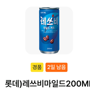 gs25 레쓰비마일드 200ml(~11.14까지)