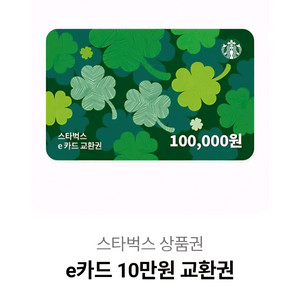 스타벅스 e카드 10만원 교환권