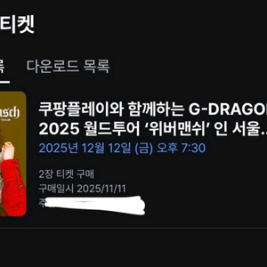 12월12일 지디 지드래곤 GD 서울첫콘서트 연석양도 이미지