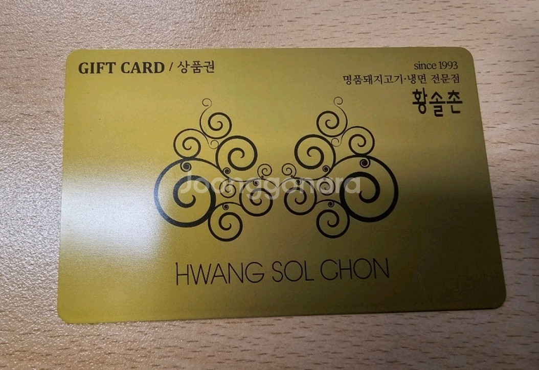 황솔촌 기프트카드 10만원권--0