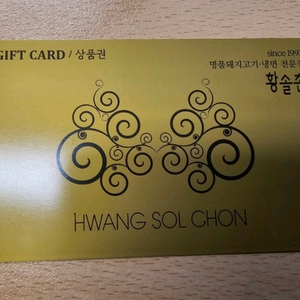 황솔촌 기프트카드 10만원권