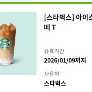 스타벅스 아이스 카페라떼 T