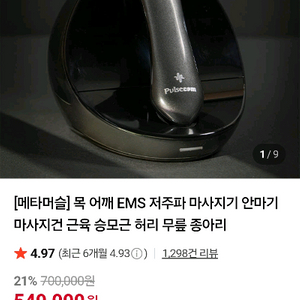 메타 페이머슬 목 어깨 마사지기