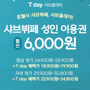 샤브올데이 6000원 할인권 3장(1매 400원)