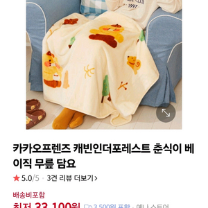 캐빈인더포레스트 카카오프렌즈무릎담요.새것.