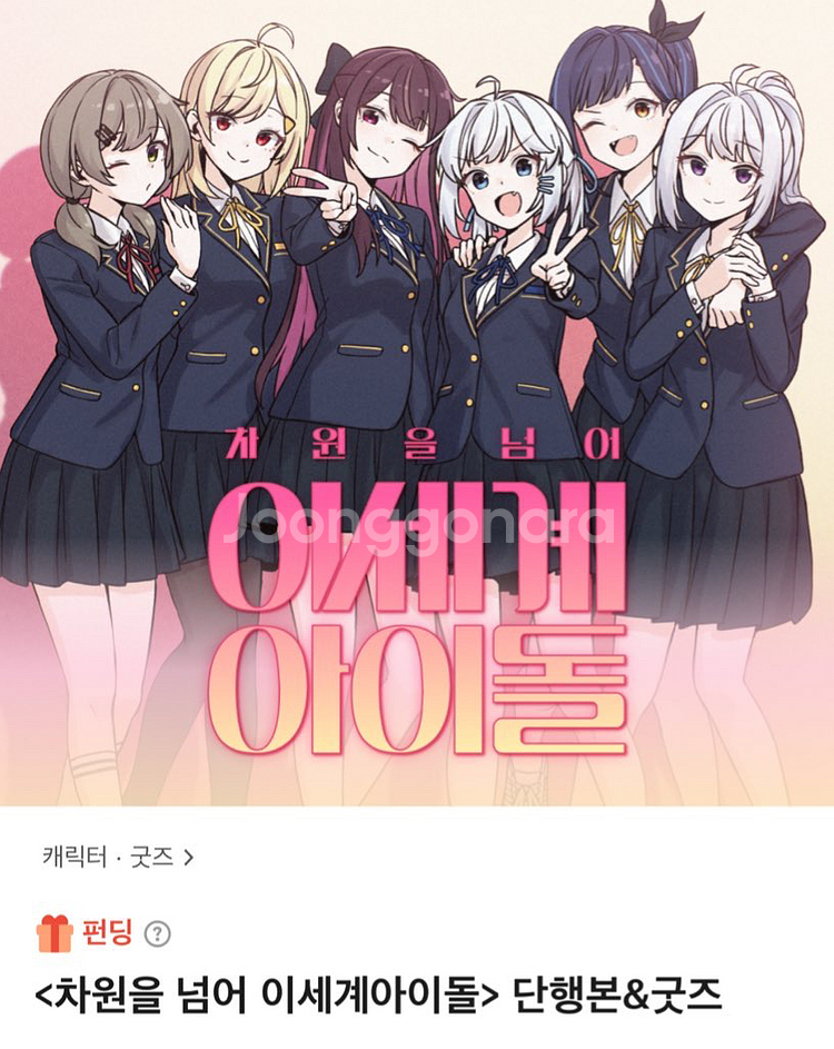 이세계아이돌 이세돌 최애세트--0