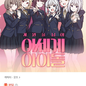 이세계아이돌 이세돌 최애세트