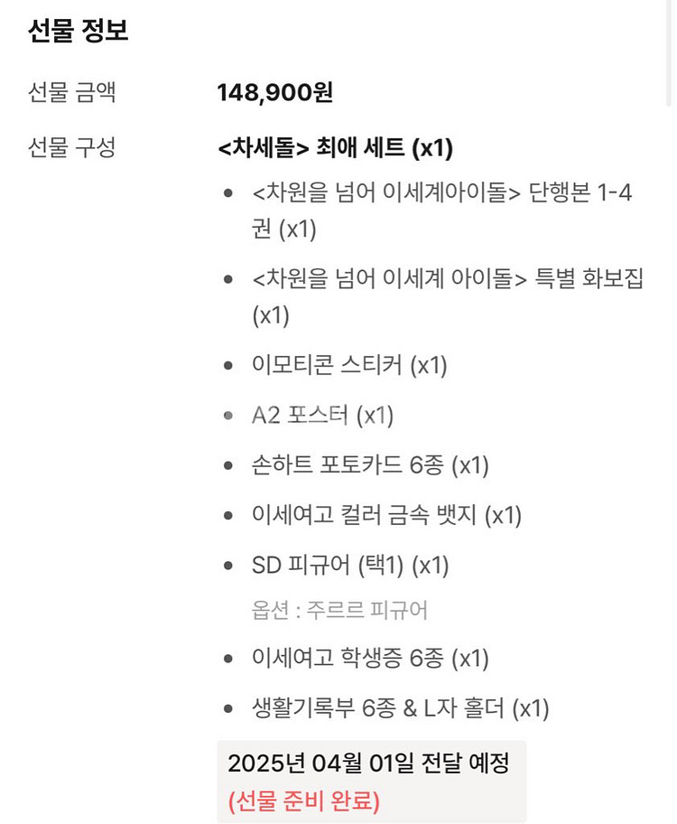 이세계아이돌 이세돌 최애세트--1