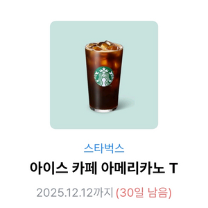 스타벅스 아이스 카페 아메리카노 T