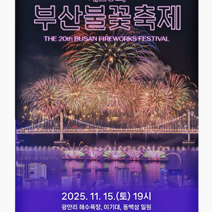 부산 불꽃축제 티켓 연석 삽니다 이미지