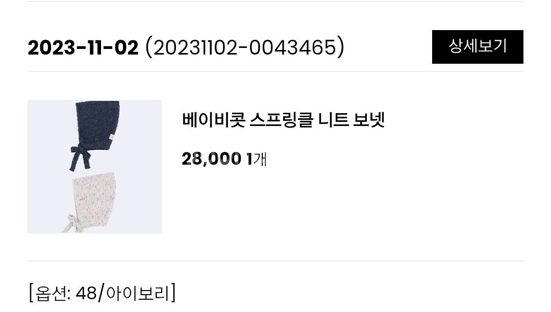 아프리콧스튜디오 베이비콧 스프링 니트 보넷 48--4