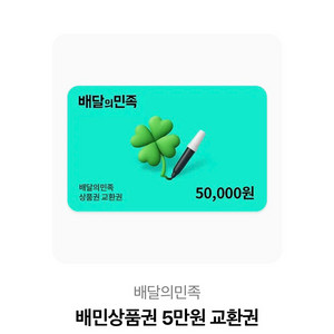 배달의민족 상품권 5만원