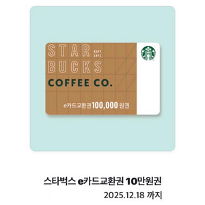 스타벅스 e카드교환권 10만원권