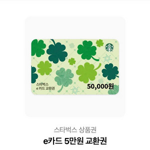 스타벅스 e카드 5만원권