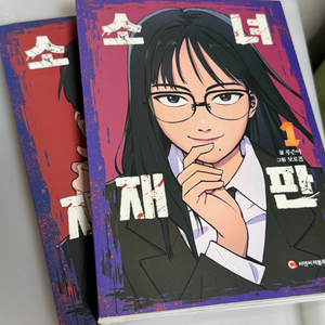 소녀재판 만화책 1,2권
