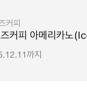 [판매] 컴포즈커피 아이스 아메리카노 기프티콘 상품권 금액권