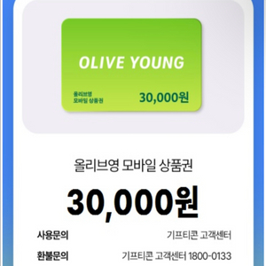 올리브영 모바일 상품권 3만원권