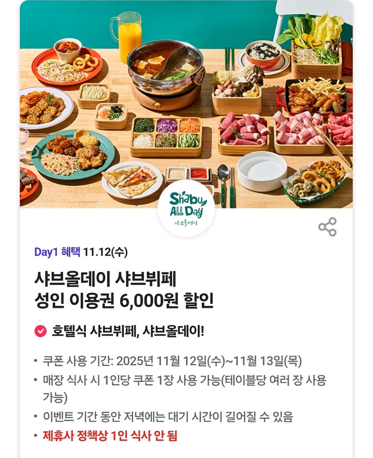 샤브올데이 6천원 할인 쿠폰 판매--0