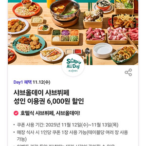 샤브올데이 6천원 할인 쿠폰 판매
