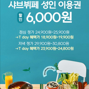 SKT 샤브올데이 6000원 할인쿠폰