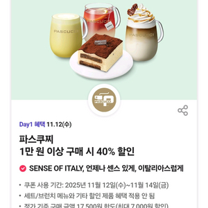 파스쿠찌 40% 할인 쿠폰