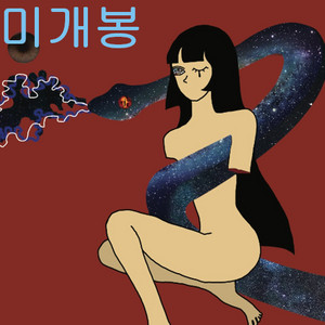 미역수염 (Seaweed Mustache) - 2집 / "2" (미개봉, CD)