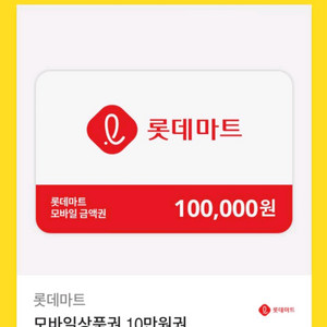 롯데마트 모바일상품권 10만원권