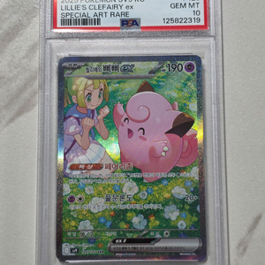 포켓몬카드 릴리에의삐삐 sar psa10
