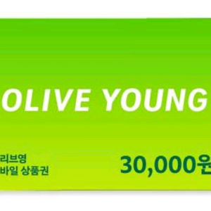 올리브영 모바일상품권 3만원권 잔액관리형