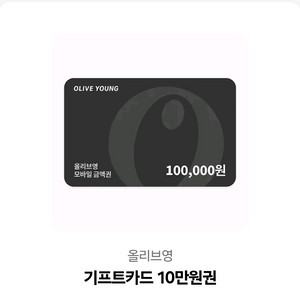 올리브영 기프트카드 10만원권