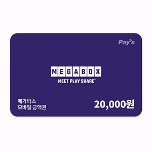 메가박스 2만원 금액권 분할가능 (돌비특별관, 팝콘매점, 관람권 사용)