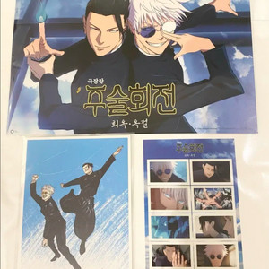 일괄)주술회전 회옥옥절 특전 우표+포스터+비주얼보드 미개봉