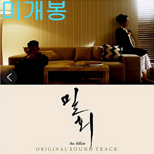 밀회 O.S.T (미개봉, CD) - 이남연, 송영민, 김소형