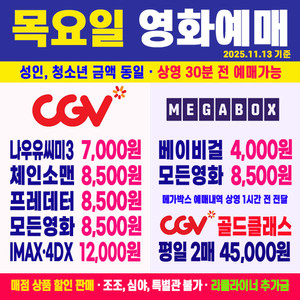 CGV 메가박스 영화 예매 나우유씨미3 체인소맨 프레데터