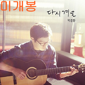 박경환 - 1집 / 다시 겨울 (미개봉, CD)