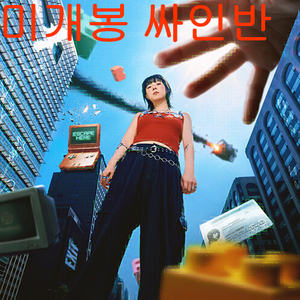 박소은 - B급 미디어 (미개봉, 싸인반, CD)
