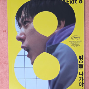 8번출구 포스터 메인 cgv 굿즈 특전