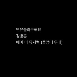 연뮤 폴라 구함