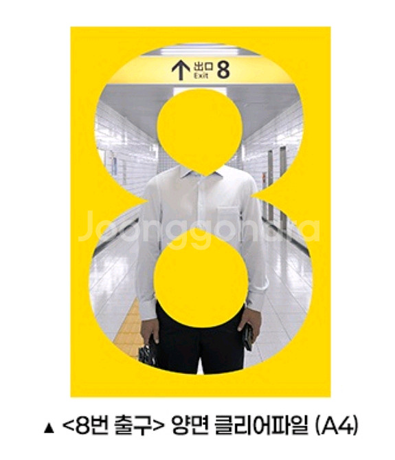 8번출구 양면 클리어파일 cgv 특전 굿즈--0
