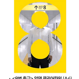 8번출구 양면 클리어파일 cgv 특전 굿즈