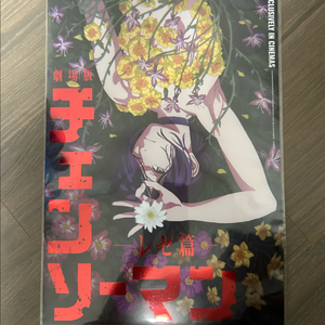 체인소맨 레제편 4주차 포스터, 북마크 일괄