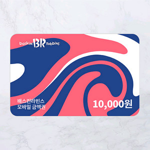 배스킨라빈스 1만원 금액권 베스킨라빈스