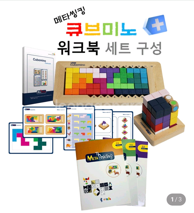 에듀바바 메타씽킹 큐브미노 구해요!--0