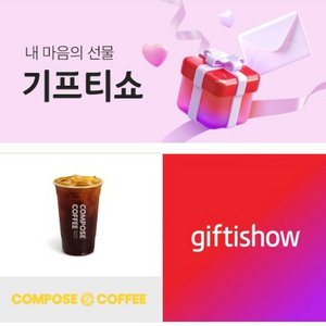 컴포즈 아이스 아메리카노 기프티콘