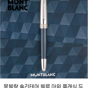 몽블랑 솔리테어 블루 아워 만년필