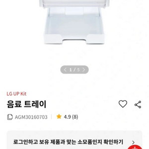 lg up kit 냉장고 음료 트레이