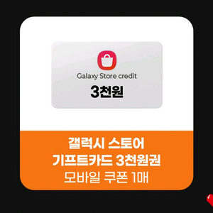 갤럭시스토어 3천원 기프트카드 (완료) 이미지