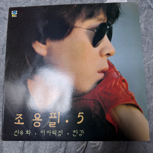 LP 가요] 조용필5집JLS-120 179283년 레코드 음반 핀매 합니다